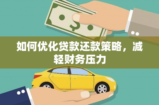 犍为如何优化贷款还款策略，减轻财务压力