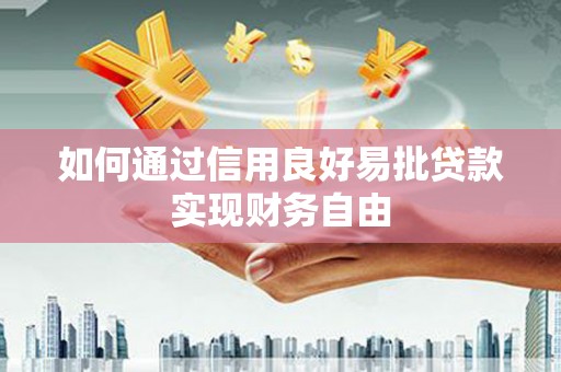 犍为如何通过信用良好易批贷款实现财务自由