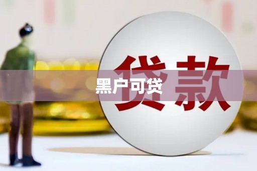 犍为黑户可贷