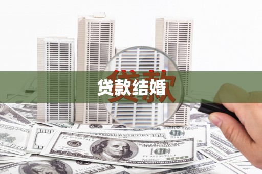 犍为贷款结婚