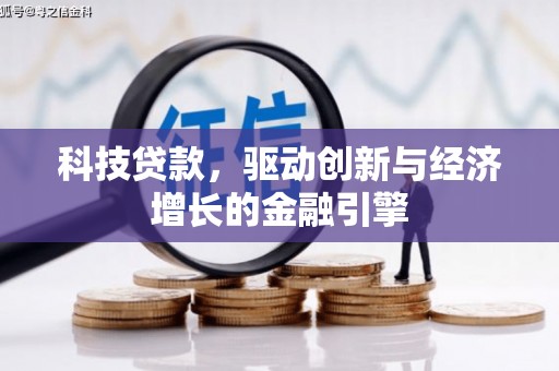 犍为科技贷款，驱动创新与经济增长的金融引擎