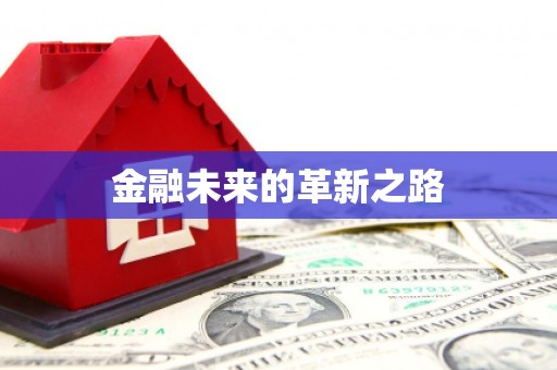 犍为金融未来的革新之路