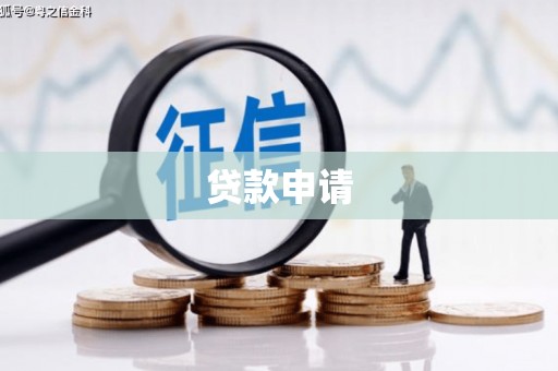 犍为贷款申请