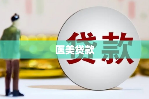 犍为医美贷款