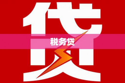 犍为税务贷