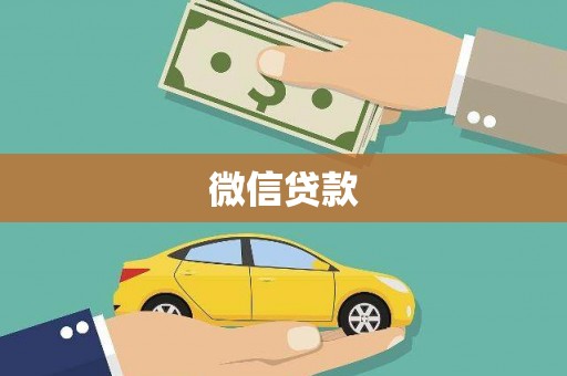 犍为微信贷款
