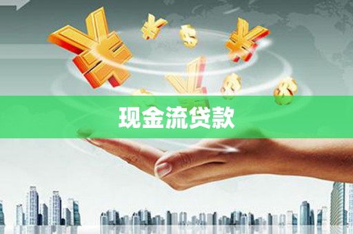犍为现金流贷款