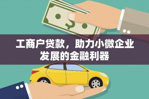 犍为工商户贷款，助力小微企业发展的金融利器