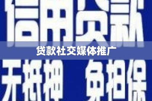 犍为贷款社交媒体推广