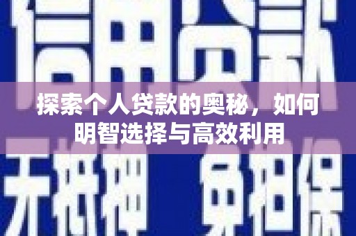 犍为探索个人贷款的奥秘，如何明智选择与高效利用