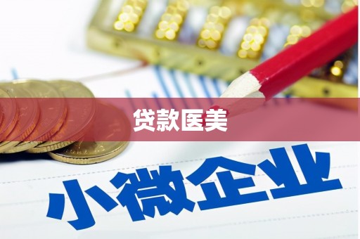犍为贷款医美