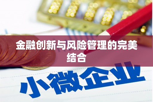 犍为金融创新与风险管理的完美结合