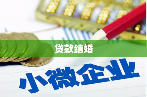 犍为贷款结婚
