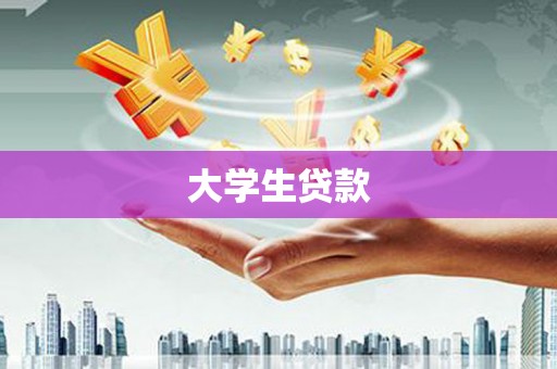 犍为大学生贷款