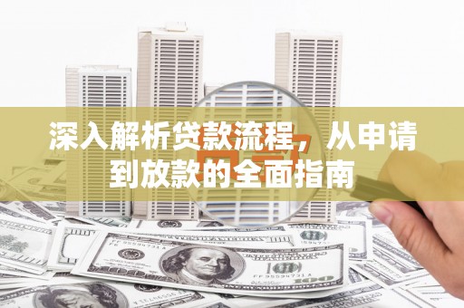 犍为深入解析贷款流程，从申请到放款的全面指南