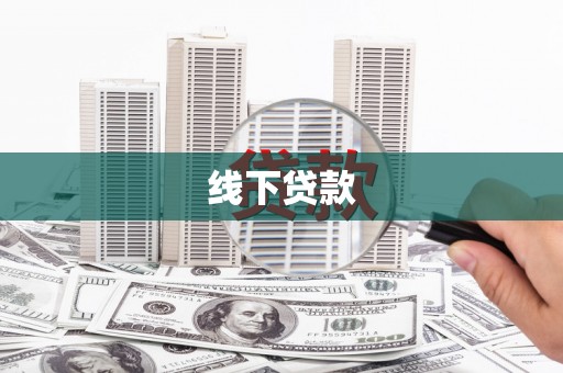犍为线下贷款