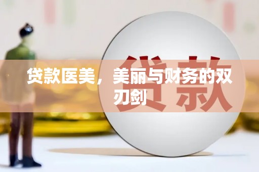 犍为贷款医美，美丽与财务的双刃剑