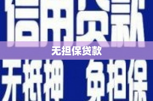犍为无担保贷款