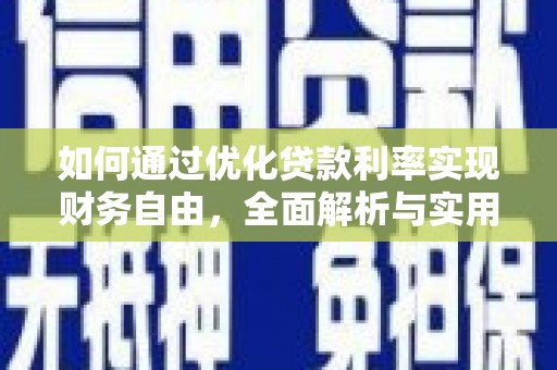 犍为如何通过优化贷款利率实现财务自由，全面解析与实用策略