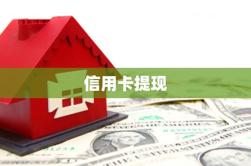 犍为信用卡提现