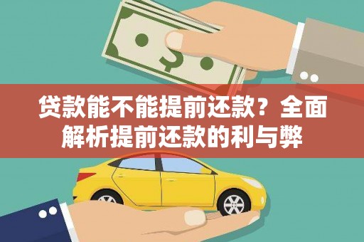 犍为贷款能不能提前还款？全面解析提前还款的利与弊