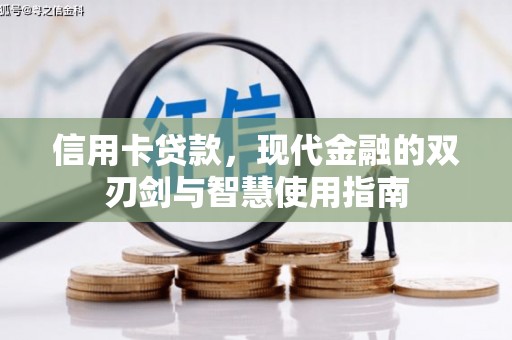 犍为信用卡贷款，现代金融的双刃剑与智慧使用指南
