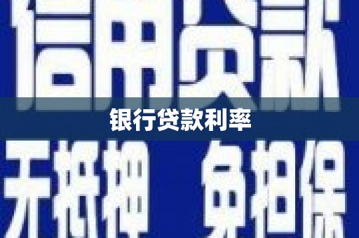 犍为银行贷款利率