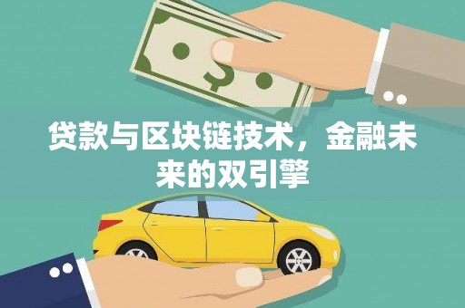 犍为贷款与区块链技术，金融未来的双引擎