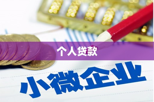 犍为个人贷款