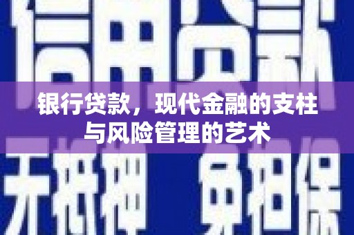 犍为银行贷款，现代金融的支柱与风险管理的艺术