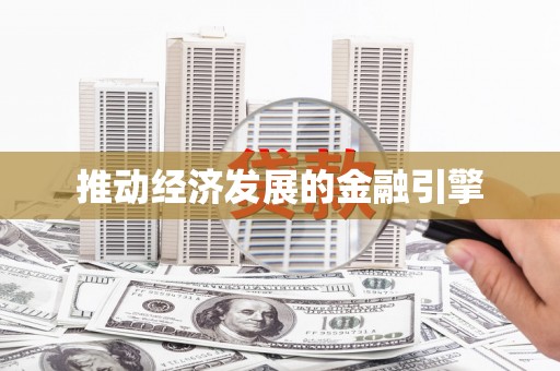 犍为推动经济发展的金融引擎