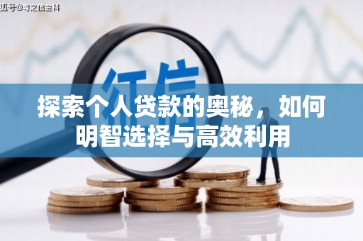 犍为探索个人贷款的奥秘，如何明智选择与高效利用