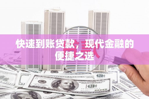 犍为快速到账贷款，现代金融的便捷之选