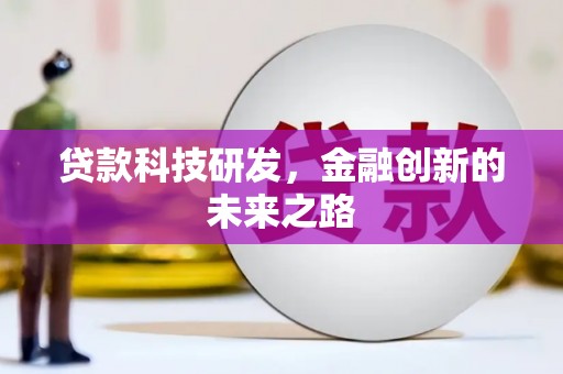 犍为贷款科技研发，金融创新的未来之路