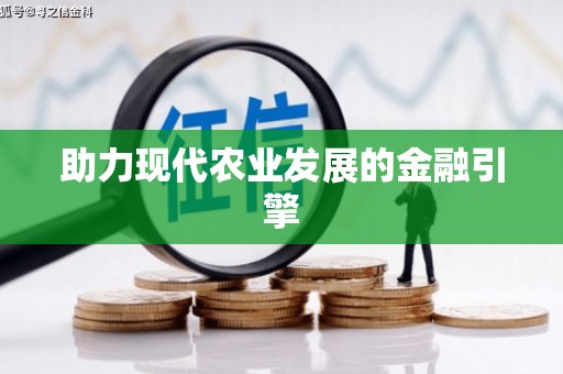 犍为助力现代农业发展的金融引擎