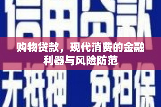 犍为购物贷款，现代消费的金融利器与风险防范