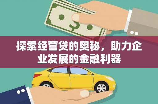 犍为探索经营贷的奥秘，助力企业发展的金融利器