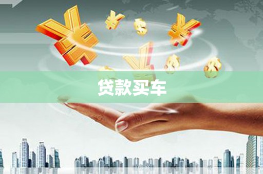 犍为贷款买车