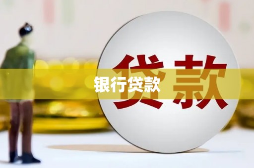 犍为银行贷款