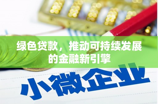 犍为绿色贷款，推动可持续发展的金融新引擎
