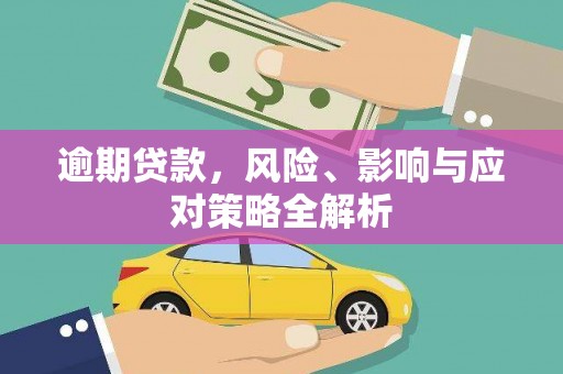 犍为逾期贷款，风险、影响与应对策略全解析