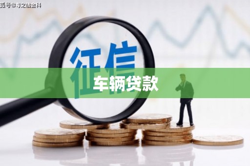 犍为车辆贷款
