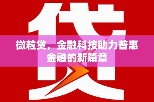 犍为微粒贷，金融科技助力普惠金融的新篇章