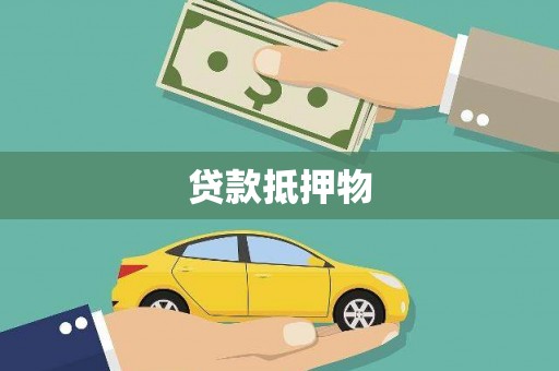 犍为贷款抵押物