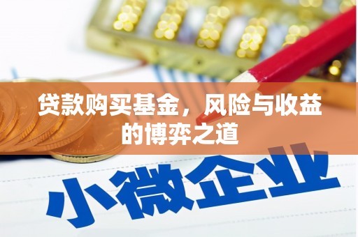 犍为贷款购买基金，风险与收益的博弈之道