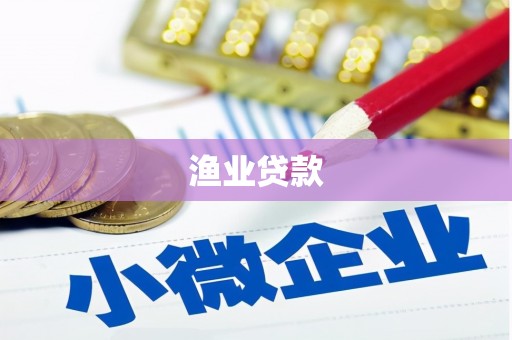 犍为渔业贷款