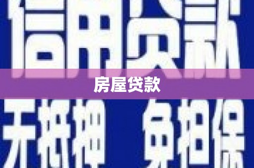 犍为房屋贷款