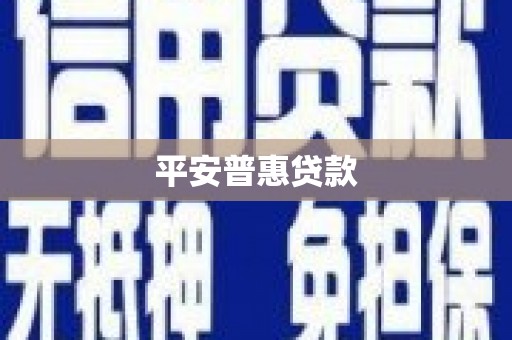 犍为平安普惠贷款