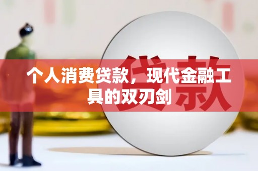 犍为个人消费贷款，现代金融工具的双刃剑