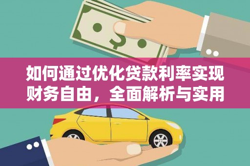 犍为如何通过优化贷款利率实现财务自由，全面解析与实用策略